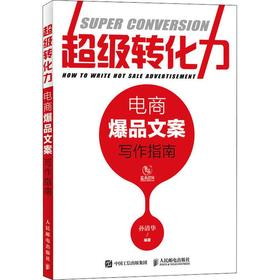 超级转化力 电商爆品文案写作指南