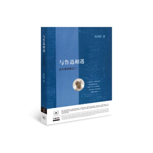 与鲁迅相遇 商品图0
