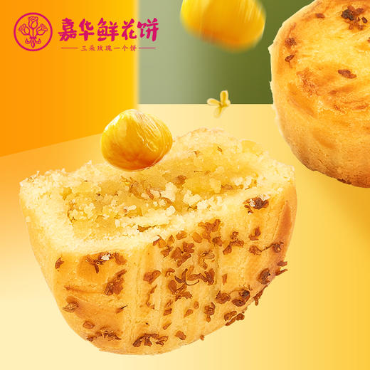 【嘉华鲜花饼】桂花栗子酥礼盒  450g 商品图0