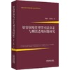 妨害国境管理罪司法认定与刑罚适用问题研究 商品缩略图0