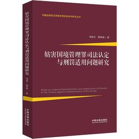 妨害国境管理罪司法认定与刑罚适用问题研究
