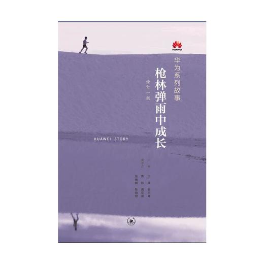 枪林弹雨中成长：华为人讲述自己的故事（修订1版）（团购，请致电010-57993380） 商品图2