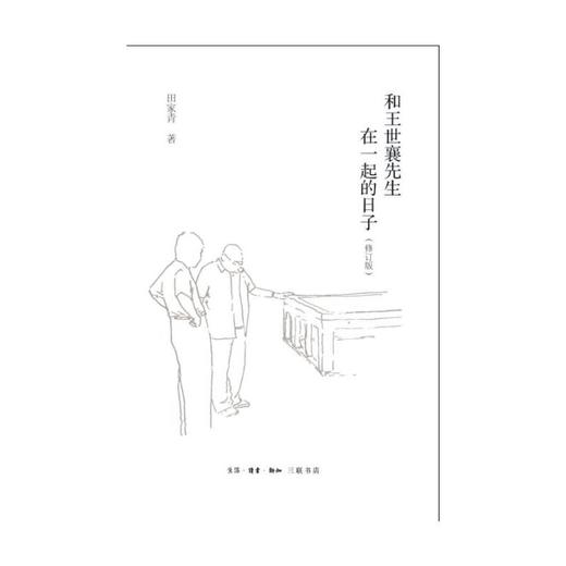 和王世襄先生在一起的日子（修订版） 商品图2