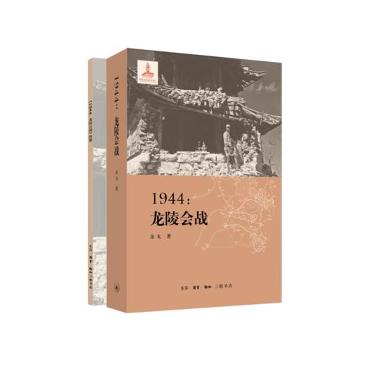 滇西抗战三部曲(1944：松山战役笔记+1944：腾冲之围+1944：龙陵会战) 商品图2