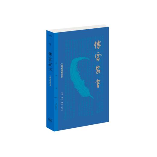 傅雷家书（三联初版纪念本） 商品图2