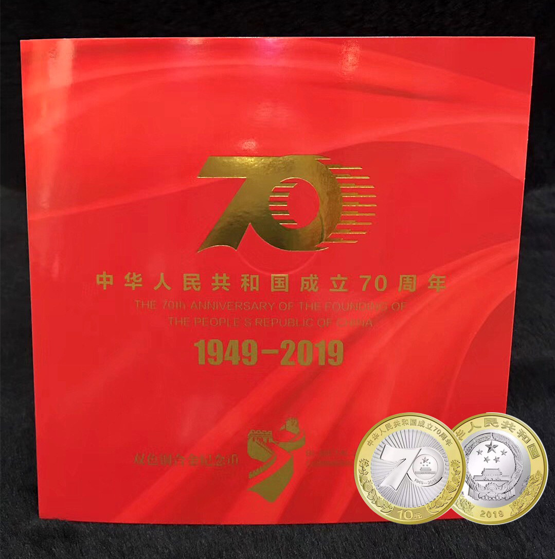 中华人民共和国成立70周年纪念币卡册