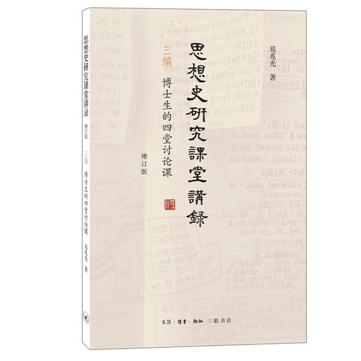 思想史研究课堂讲录 （增订版）（三卷本） 商品图1