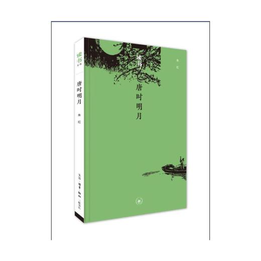 读书文丛：唐时明月 商品图1
