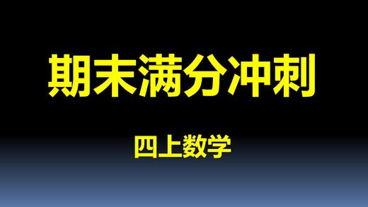 四上数学-第4单元-考点回顾1 商品图0