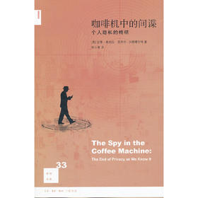 新知文库33·咖啡机中的间谍