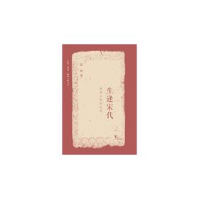 生逢宋代（第二版）