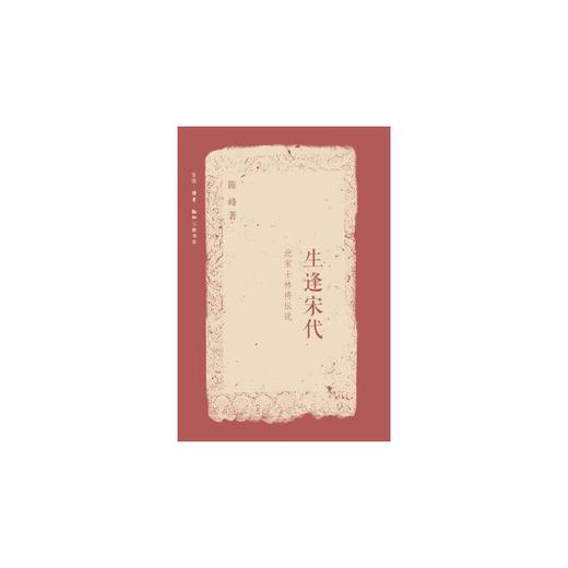 生逢宋代（第二版） 商品图0