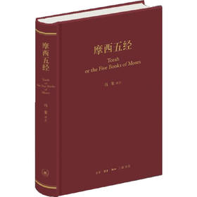 摩西五经（精装，希伯来圣经五部经典：创世记、出埃及记、利未记、民数记、申命记，冯象译注。香港初版七年后，修订将近五千处再版，大陆首次出版。译经是与圣者相遇。）
