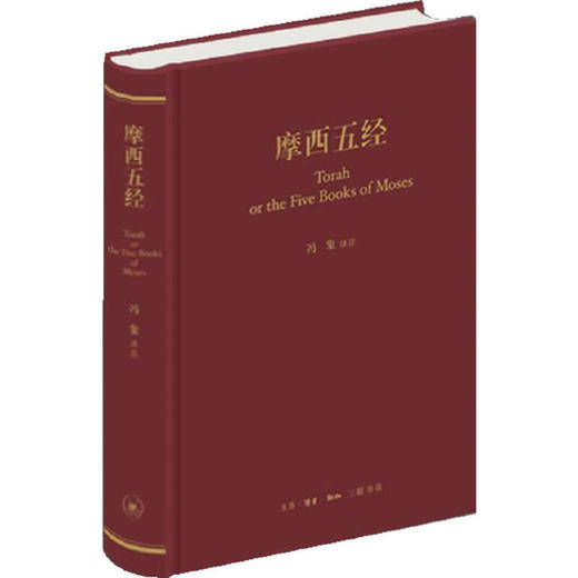 摩西五经（精装，希伯来圣经五部经典：创世记、出埃及记、利未记、民数记、申命记，冯象译注。香港初版七年后，修订将近五千处再版，大陆首次出版。译经是与圣者相遇。） 商品图0