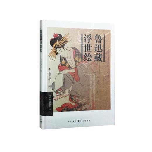 鲁迅藏浮世绘 商品图1