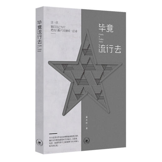 毕竟流行去（著名女作家翟永明倾心力作） 商品图0