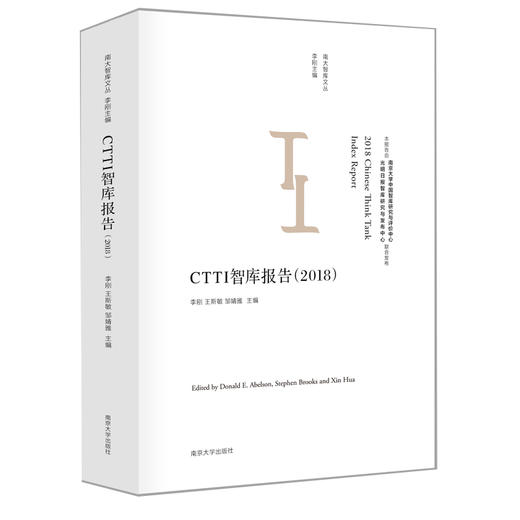 【2019年出版】CTTI智库报告（2018）2018 Chinese Think Tank Index Report 商品图0