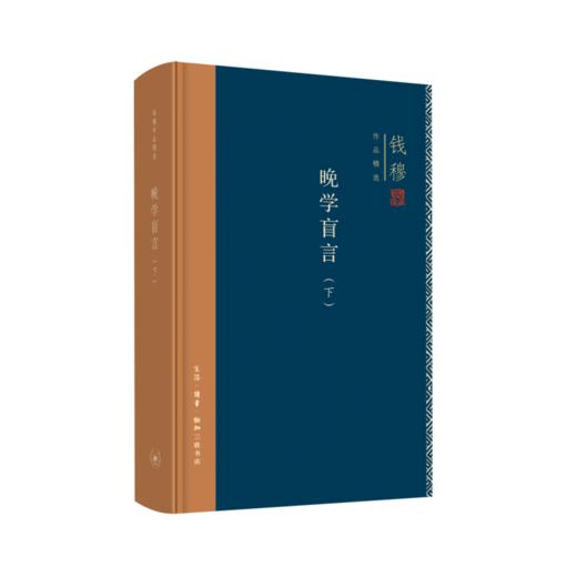 连岳专享 钱穆作品精选：晚学盲言（上下册  精装版） 商品图3