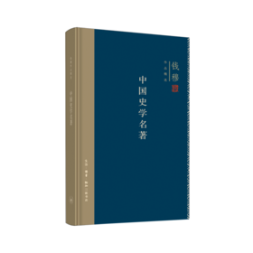 连岳专享 钱穆作品精选：中国史学名著（精装版）