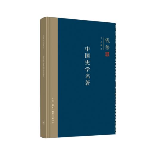 连岳专享 钱穆作品精选：中国史学名著（精装版） 商品图0