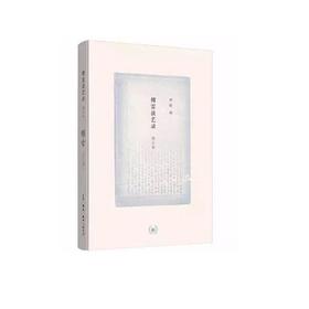 傅雷谈艺录（增订本）