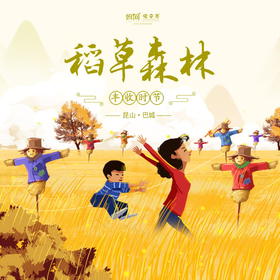 【妈网亲子】 11/16 17 稻草森林/// 一起去稻田里撒欢！扎个稻草人，守护快乐童年~收割稻子、做稻草人、烤红薯、画风筝、插花、制感恩片..带上孩子，把金黄色的秋天化作一个田野间的梦 ！