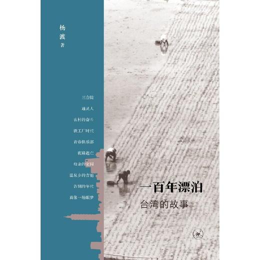 一百年漂泊：台湾的故事 商品图1