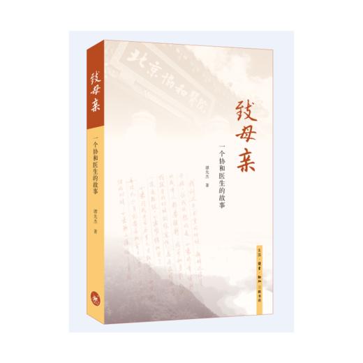 致母亲：一个协和医生的故事（附赠作者整理的子宫科普知识手册） 商品图1