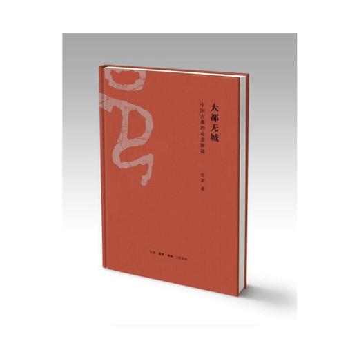 大都无城：中国古都的动态与解读 商品图1