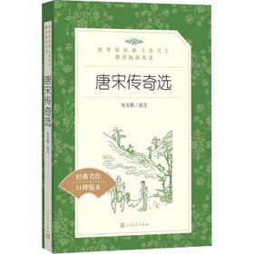 唐宋传奇选
