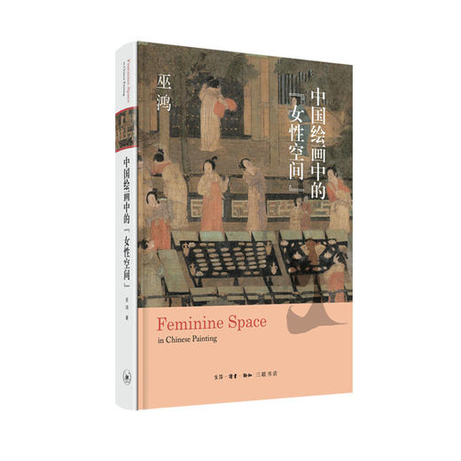 中国绘画中的“女性空间” 商品图2