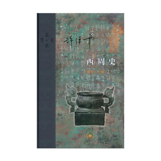 西周史（精装）：增补二版 商品图3