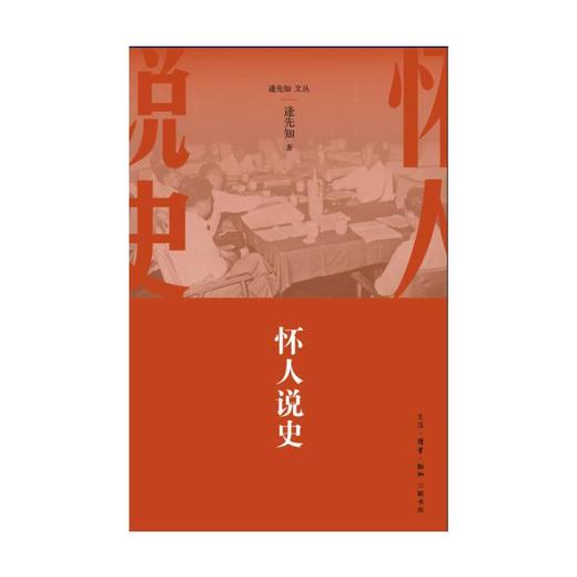 怀人说史 商品图1