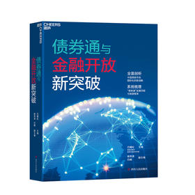 湛庐┃债券通与金融开放新突破：全面剖析中国债券市场国际化的新战略