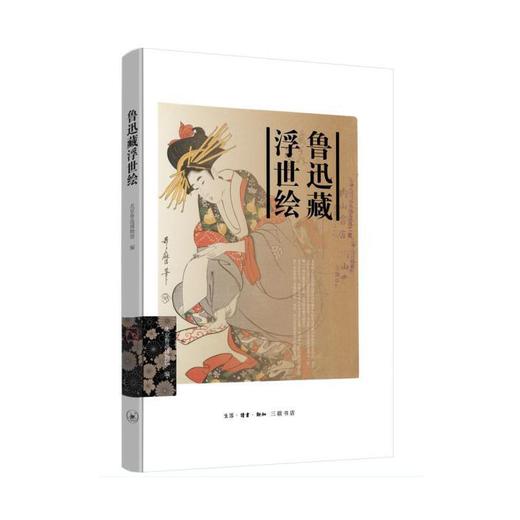 鲁迅藏浮世绘 商品图0