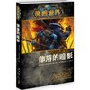 魔兽世界-沃金：部落的暗影 《魔兽世界：熊猫人之谜》官方小说！随书赠送15元网易暴雪周边商城超值折扣券。 商品缩略图0
