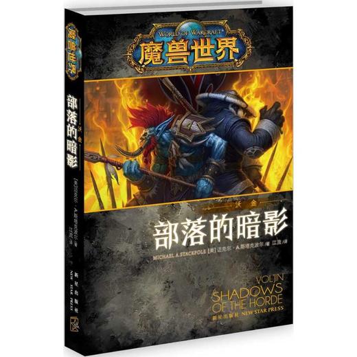 魔兽世界-沃金：部落的暗影 《魔兽世界：熊猫人之谜》官方小说！随书赠送15元网易暴雪周边商城超值折扣券。 商品图0