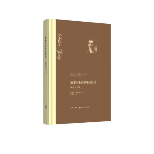 鹿特丹的伊拉斯谟：辉煌与悲情（精装） 商品图2