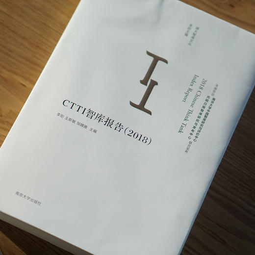 【2019年出版】CTTI智库报告（2018）2018 Chinese Think Tank Index Report 商品图3