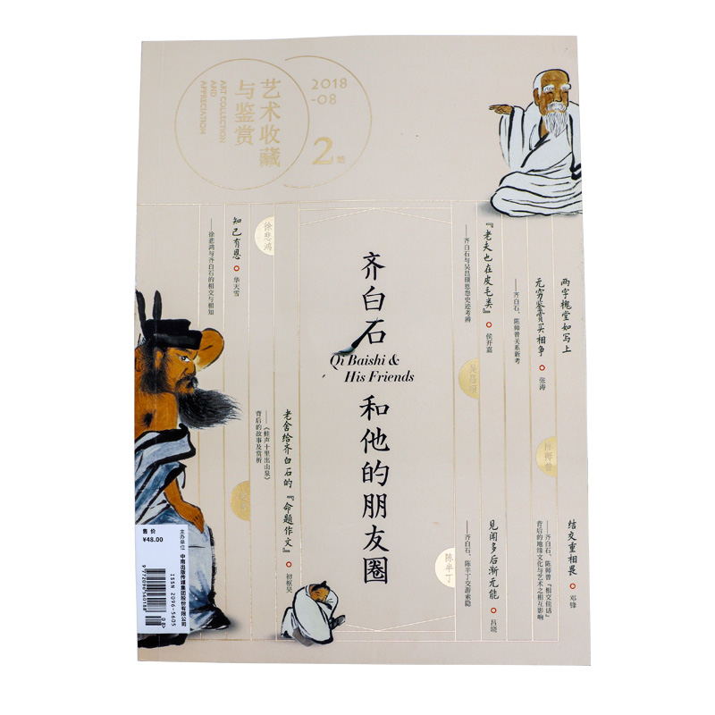 艺术收藏与鉴赏·齐白石和他的朋友圈