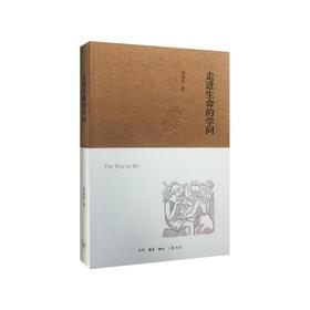 走进生命的学问（精装）