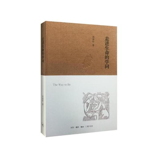 走进生命的学问（精装） 商品图0