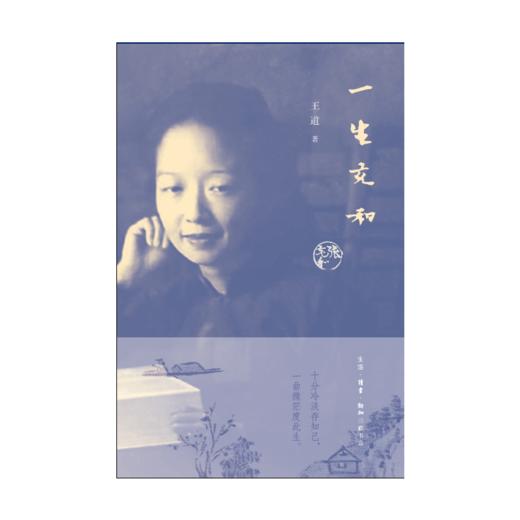 一生充和(2017中国好书入围） 商品图2