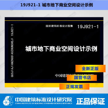 19J921-1城市地下商业空间设计示例 商品图0