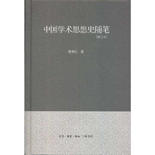中国学术思想史随笔[修订本]（精装） 商品图0