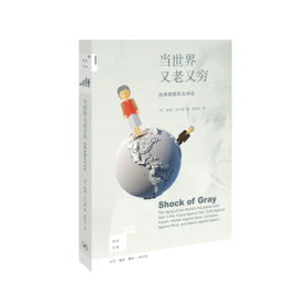 新知文库92·当世界又老又穷：全球老龄化大冲击