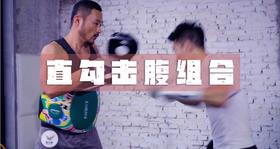 10.直勾击腹组合