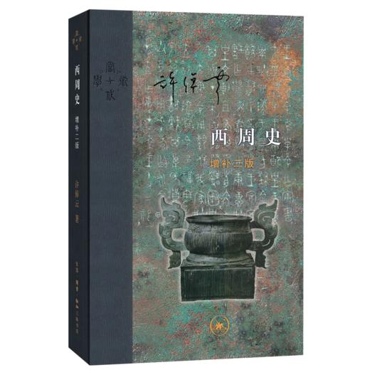 西周史（精装）：增补二版 商品图2