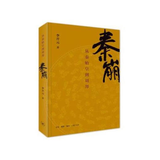 秦崩：从秦始皇到刘邦 商品图2