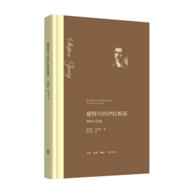 鹿特丹的伊拉斯谟：辉煌与悲情（精装）